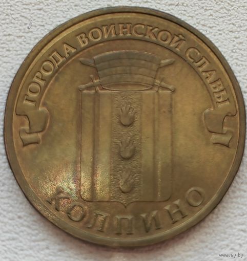 Россия 10 рублей ГВС Колпино 2014