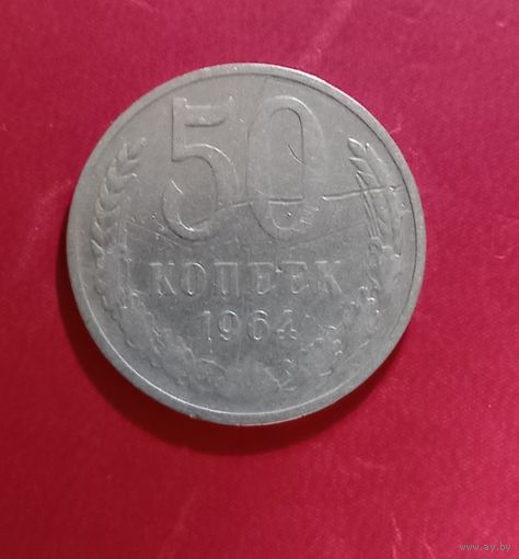 50 копеек 1964г