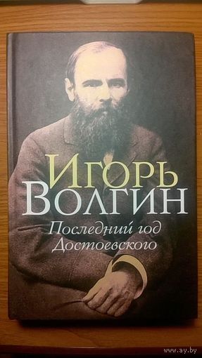 Игорь Волгин Последний год Достоевского