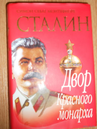 Монтефиоре С. Сталин. Двор красного монарха