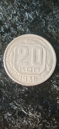 20 копеек 1936 года СССР (1)