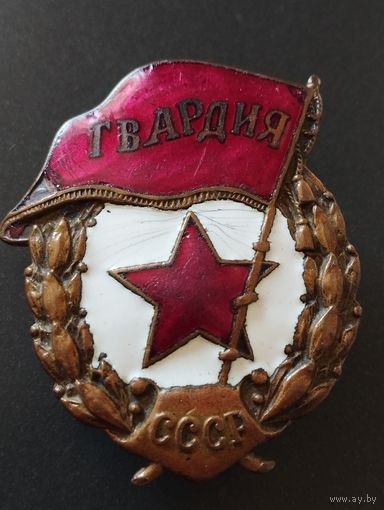 Знак " Гвардия" СССР.  Послевоенная .