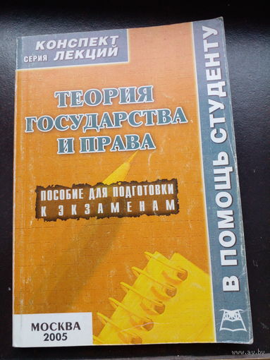 Теория государства и права, учебник для вузов.2005