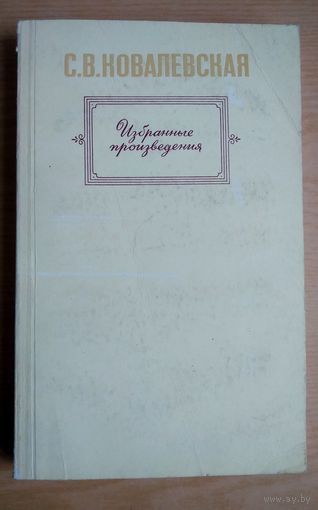 Книга. Софья Ковалевская. Избранные произведения.
