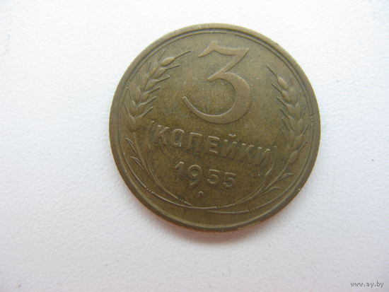 3 копейки 1955   ( состояние СУПЕР )