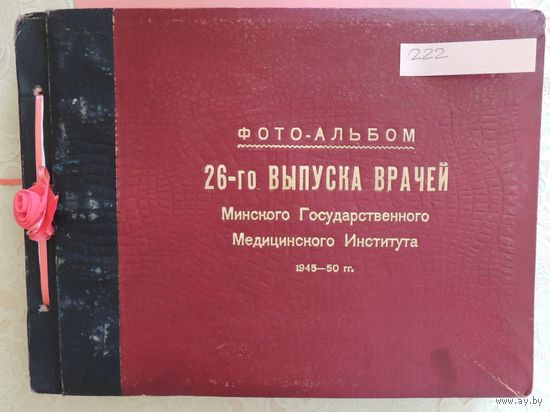 Фотоальбом выпускников МГМИ 1945-1950 гг.
