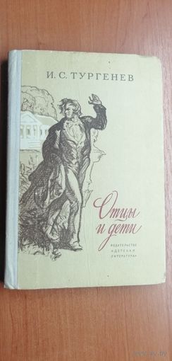 Иван Тургенев "Отцы и дети"