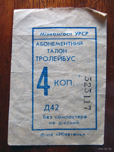 001 Талон (билет) на проезд троллейбус Украина СССР предположительно 1970-1980-е гг
