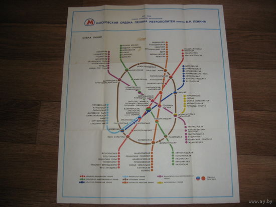 Большая схема Московского метро (СССР)