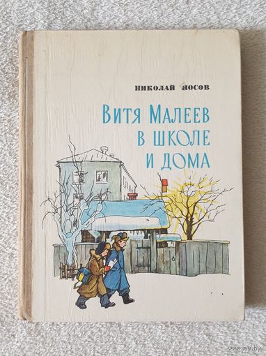 Н. Носов | Витя Малеев в школе и дома