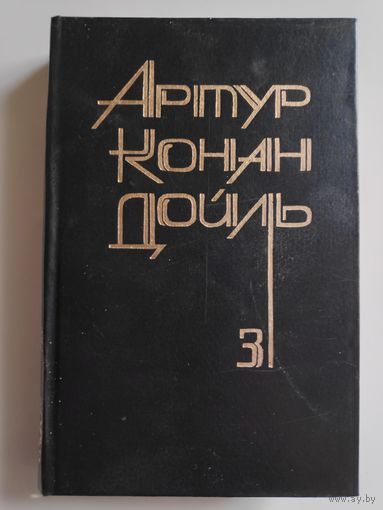 Артур Конан-Дойль. Собрание сочинений в 8-ми томах. Том 3.