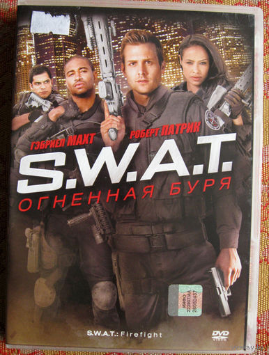 "SWAT. Огненная буря" DVD Лицензия