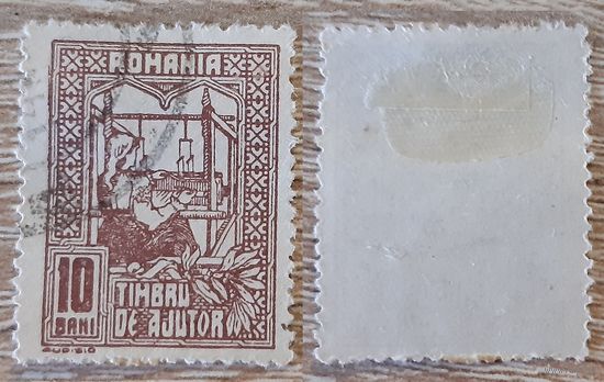 Румыния-1918 Благотворительная марка.10 бан