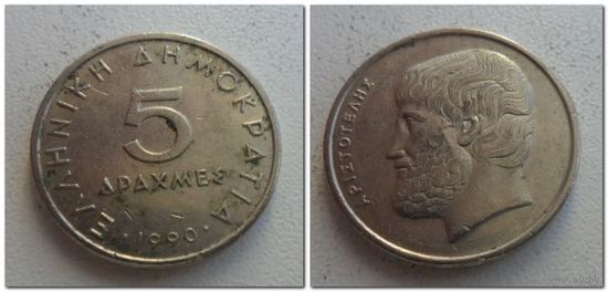 5 драхм Греция 1990 год, KM# 131, 5 DRACHMES, из мешка