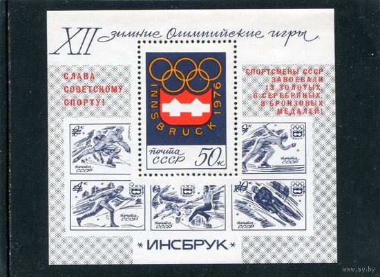 СССР 1976. Победа на зимних олмпийских играх. Блок. Надпечатка