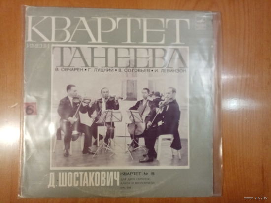 Пластинка Д. Шостакович квартет N15 для двух скрипок альта и виолончели