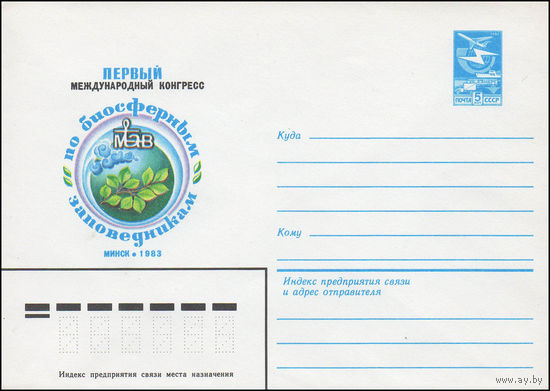 Художественный маркированный конверт СССР N 83-242 (24.05.1983) Первый международный конгресс по биосферным заповедникам  Минск 1983