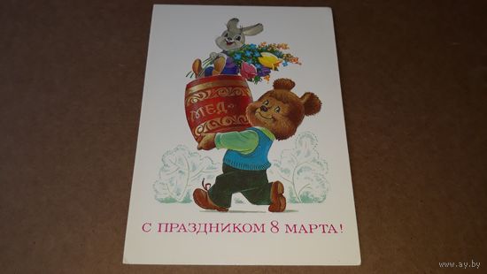 Зарубин С праздником 8 марта 1984 открытка СССР медвежонок Мишка бочонок меда и заяц Зайка
