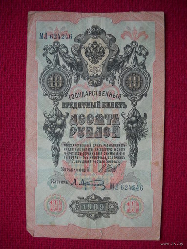 10 рублей 1909 г. Шипов Афанасьев МЛ 624246