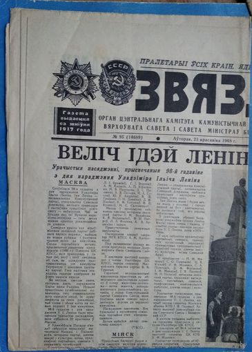 Газета "Звязда" 23 красавiка (апреля) 1968 г.