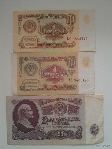 Банкноты СССР (25 рублей, 1 рубль 1961, 1 рубль 1991)