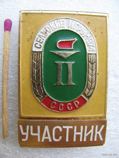 Знак. Участник 2-х Сельских игр СССР. 1974 г.