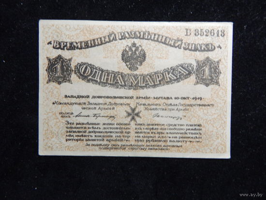 Россия 1 марка 1919 г со штемпелем Авалов-Бермонд UNC