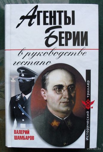 Агенты Берии в руководстве гестапо. Валерий Шамбаров.