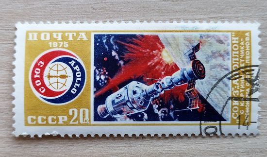 СССР, 1975. Совместный советско-американский полет ''Союз-Аполлон''