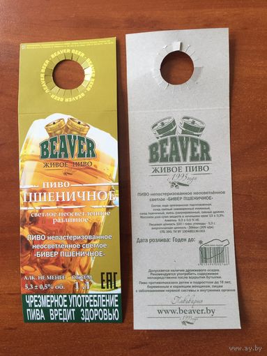 Этикетка пивная (галстук) Beaver Живое пиво No 6