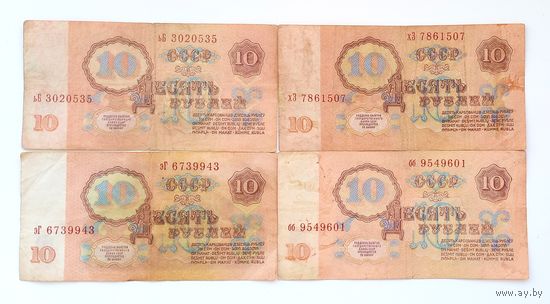 10 рублей 1961 ( цена за все)