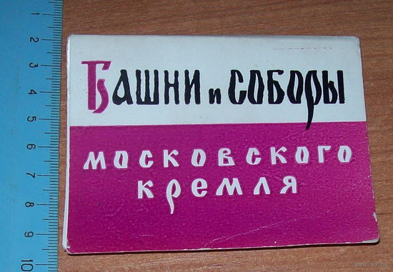 Буклет фотографий "башни и соборы московского кремля".