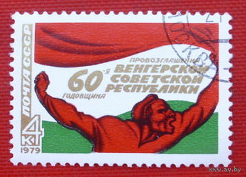 1979 СССР. 60 лет Венгерской республике. Полная серия