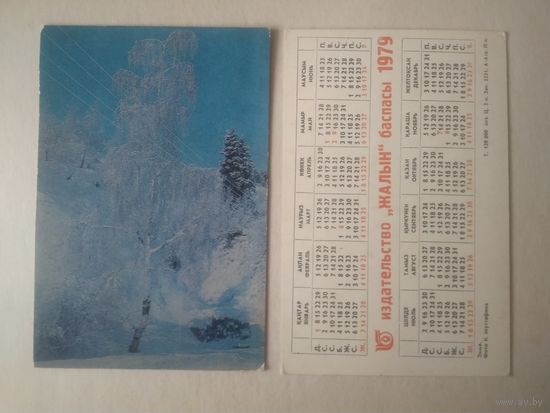 Карманный календарик. Зима. 1979 год