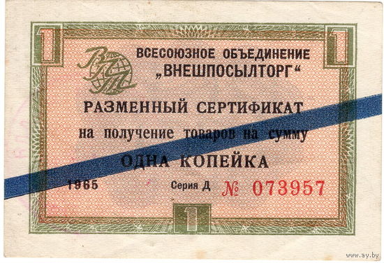 СССР, чек БВТ 1 копейка, 1965 г., синяя полоса