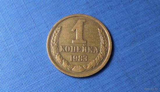 1 копейка 1983. СССР.