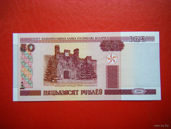 50 рублей 2000г. Ба (UNC).