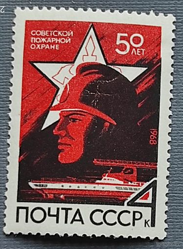 Марки СССР: 50 лет пожарной охране 1м/с 1968