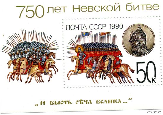 СССР, 1990, почт. блок  217**,        750   лет НЕВСКОЙ БИТВЕ