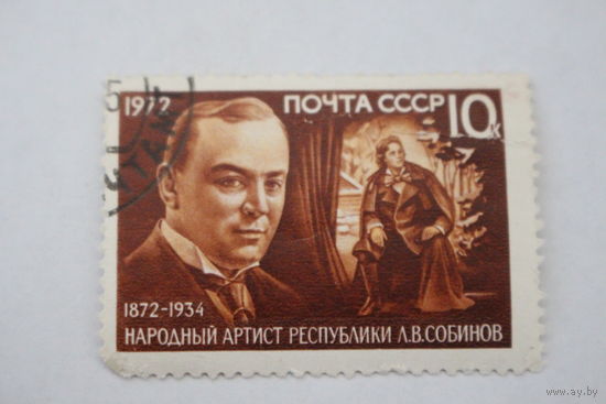 Марка " Л. В. Собинов " 1972 г.