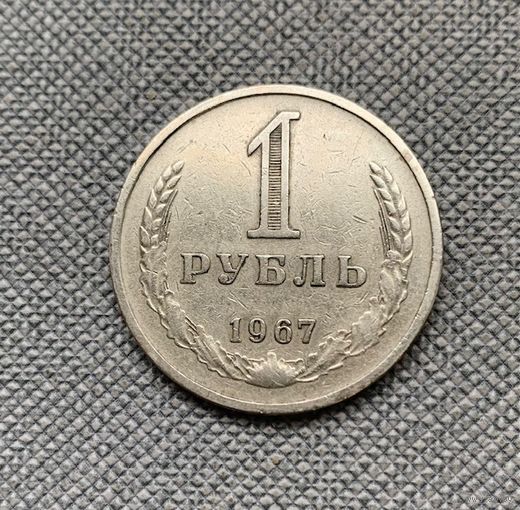 1 рубль СССР 1967 года