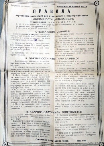 Правила для отдыхающих и квартиросдатчиков (Сочи, 1963)
