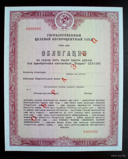 Облигация Автомобиль Таврия ЗАЗ -1102 5300 рублей Образец Государственный целевой беспроцентный заем 1990 год