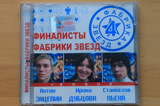 Сборник - Финалисты Фабрики Звезд 4 (2004, CD)