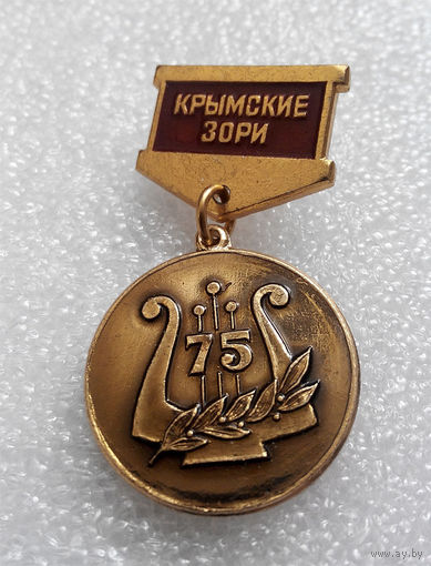 Значки: 2-й Всесоюзный фестиваль советской песни - Крымские Зори - 75 (#0015)