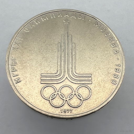 1 Рубль "Эмблема Олимпийских Игр" 1977 г.