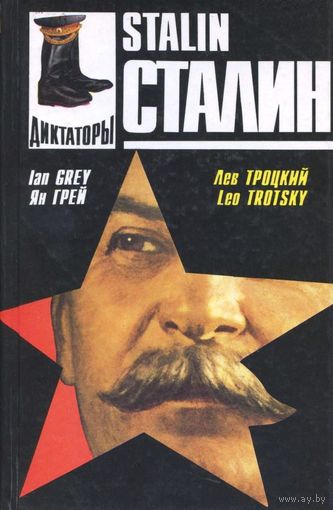 Сталин/Stalin