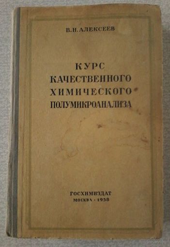 Алексеев В.Н. Курс качественного химического полумикроанализа. 1958