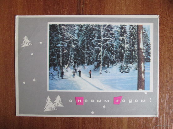 Почтовая открытка.1966г.И.Пименова.