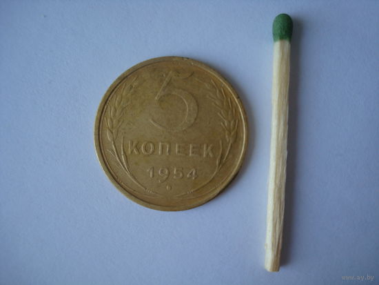 Монета 5 копеек, 1954 год, СССР.